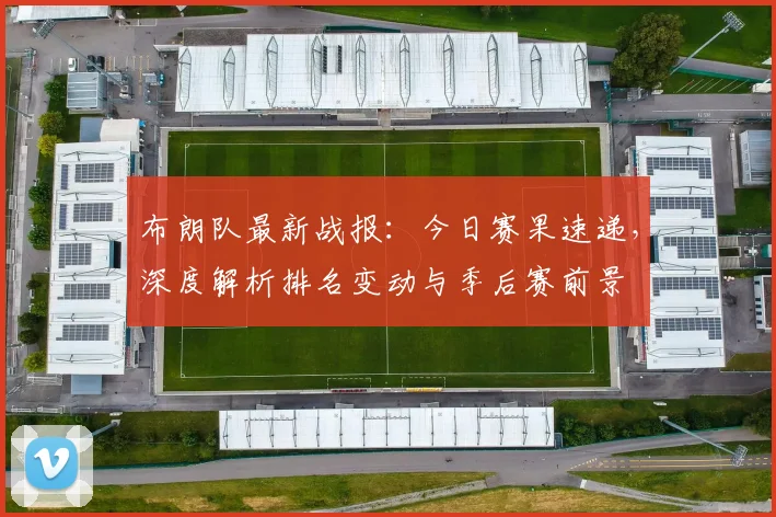 布朗队最新战报:今日赛果速递,深度解析排名变动与季后赛前景