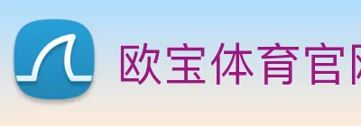 欧宝体育官网 Logo